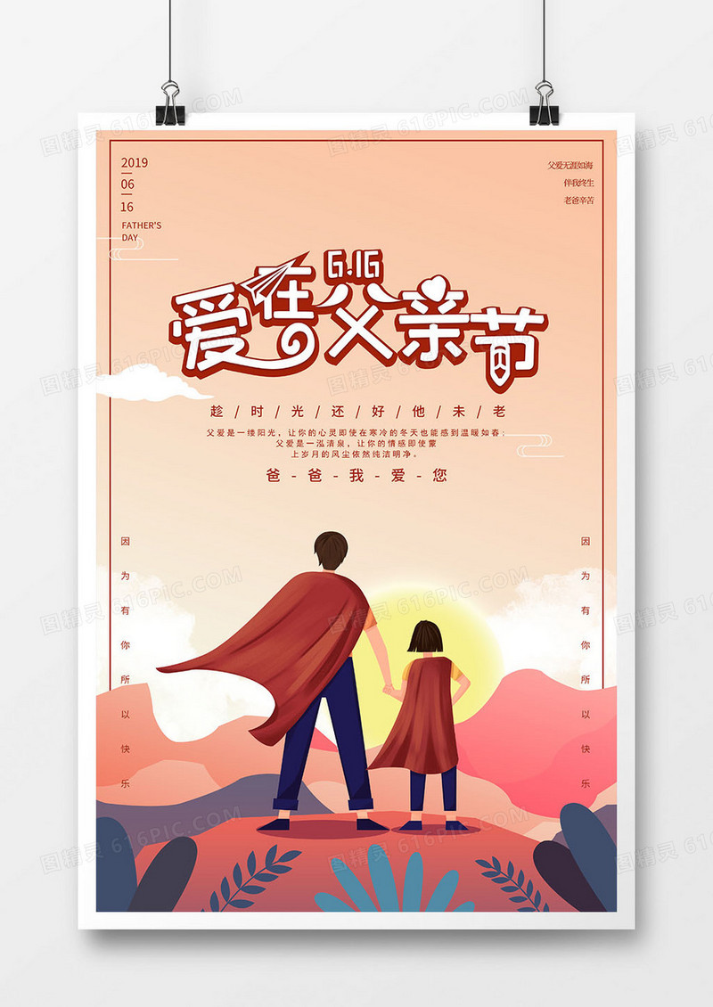 创意超人爱在父亲节宣传海报